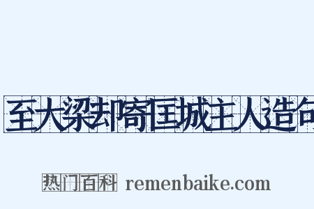至大梁却寄匡城主人造句是什么意思的图片